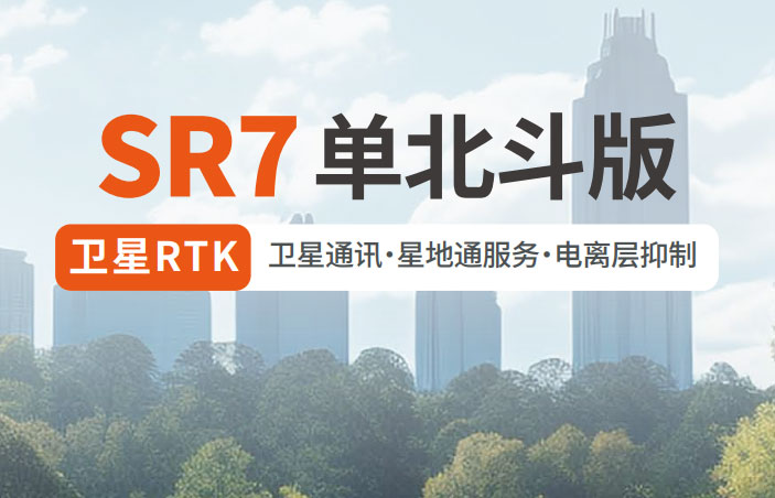 千尋SR7單北斗RTK 有何優勢?